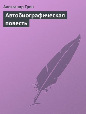 cover image of Автобиографическая повесть